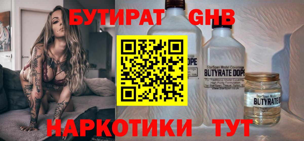 Бутират Butirat Новоуральск