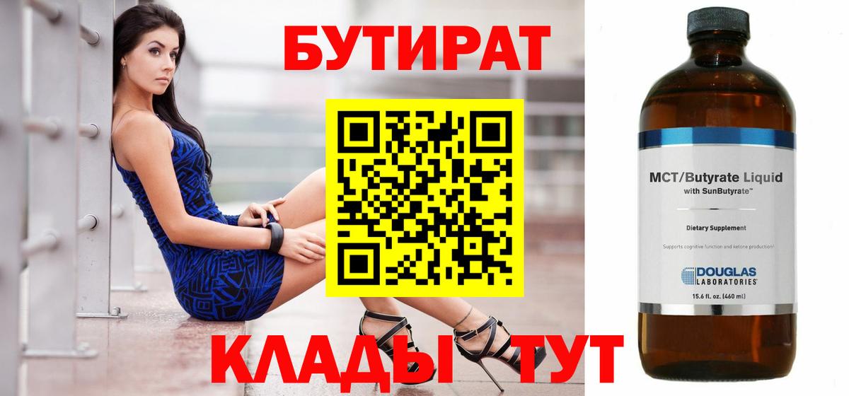 Новоуральск  Бутират  Вход с VPN  БУТИРАТ бутандиол 