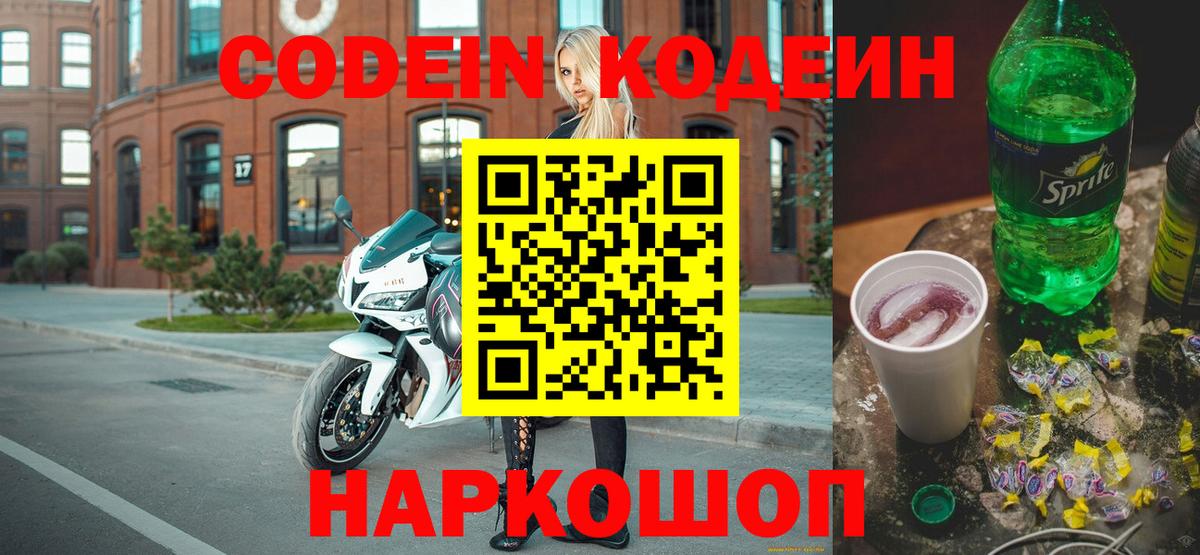 Кодеин напиток Lean (лин)  Вход с VPN  Новоуральск 